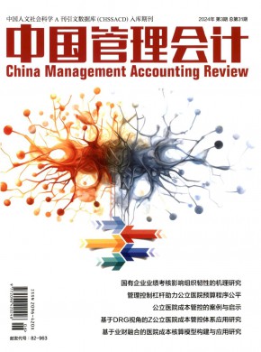 中国管理会计期刊